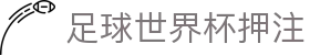 足球世界杯押注 - 足球竞猜网